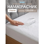 Наматрасник ОТК непромокаемый 120х200