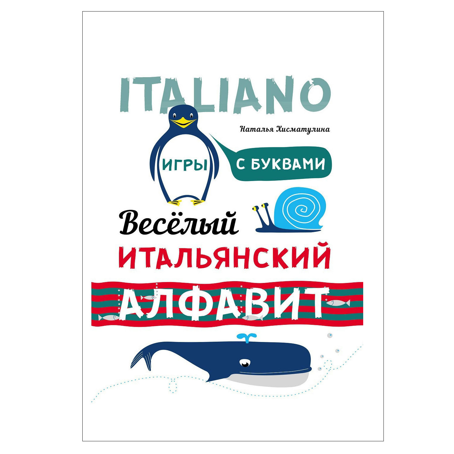 Книга Издательство КАРО Веселый итальянский алфавит. Игры с буквами - фото 1