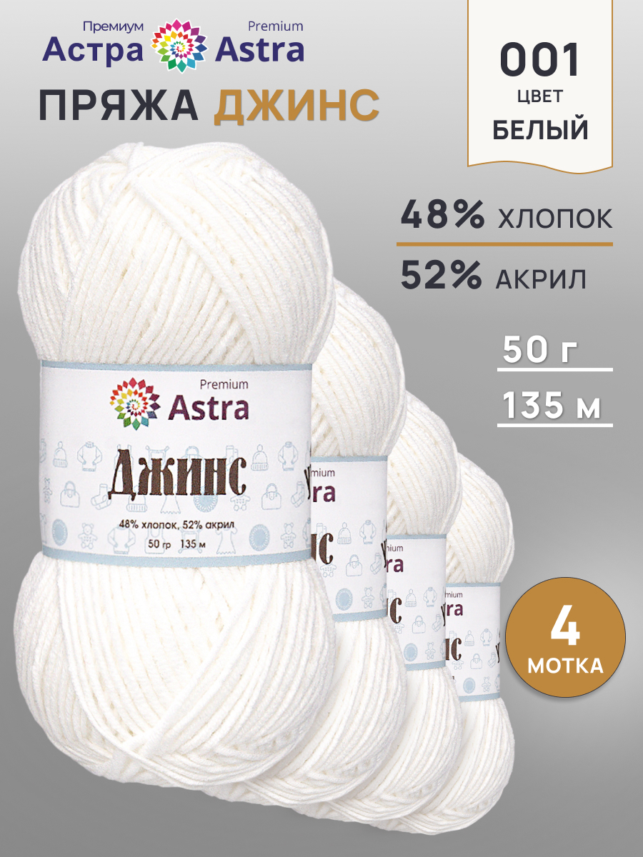 Пряжа для вязания Astra Premium джинс для повседневной одежды акрил хлопок 50 гр 135 м 001 белый 4 мотка - фото 1