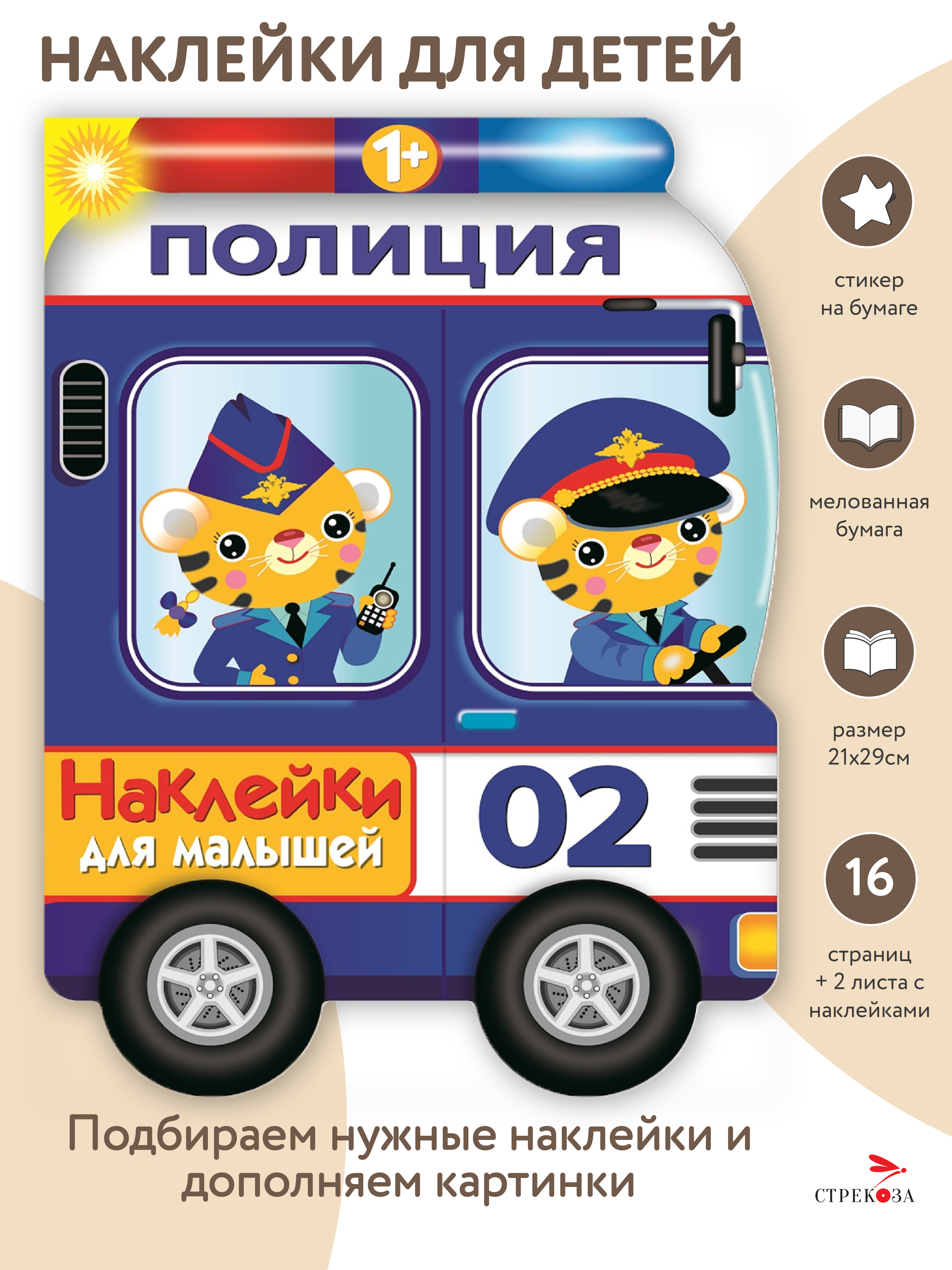 Наклейки для малышей СТРЕКОЗА Полицейская машина - фото 1