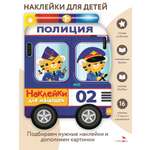Наклейки для малышей СТРЕКОЗА Полицейская машина