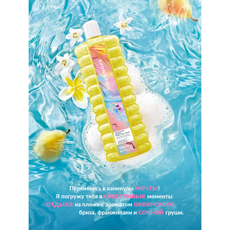 Пена AVON Каникулы мечты 1000 мл