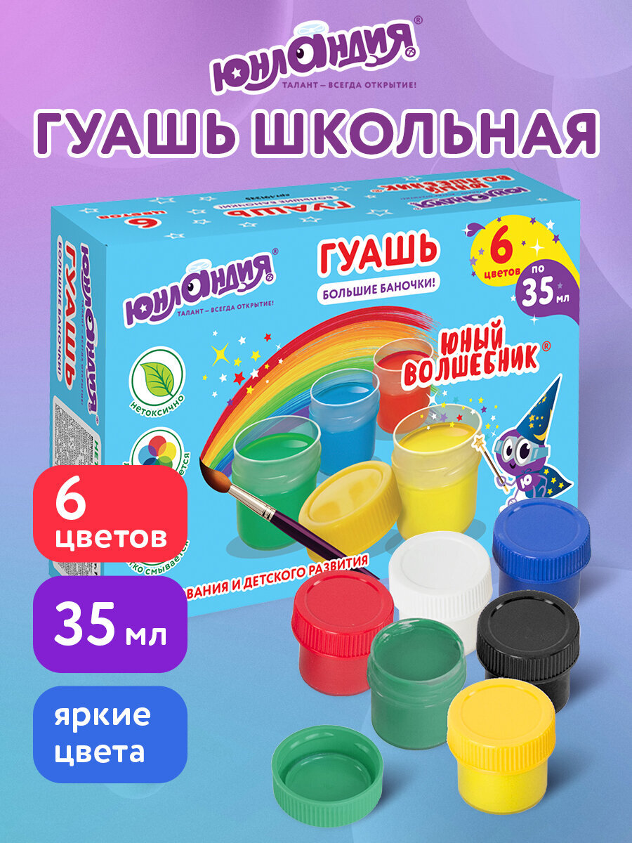 Краски гуашь Юнландия 6 цв. - фото 1
