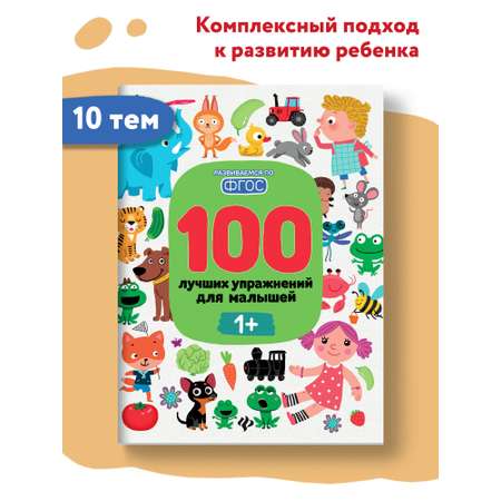 Книга Феникс Премьер 100 лучших упражнений для малышей 1+ : Развивающая книга