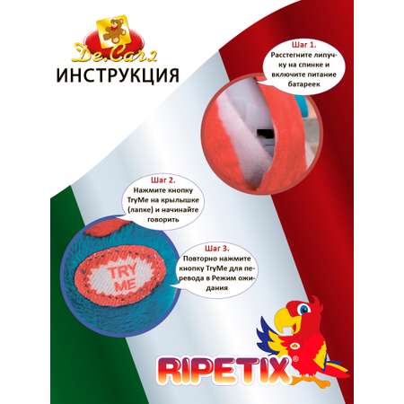Мягкая игрушка RIPETIX попугай Шагаю и повторяю