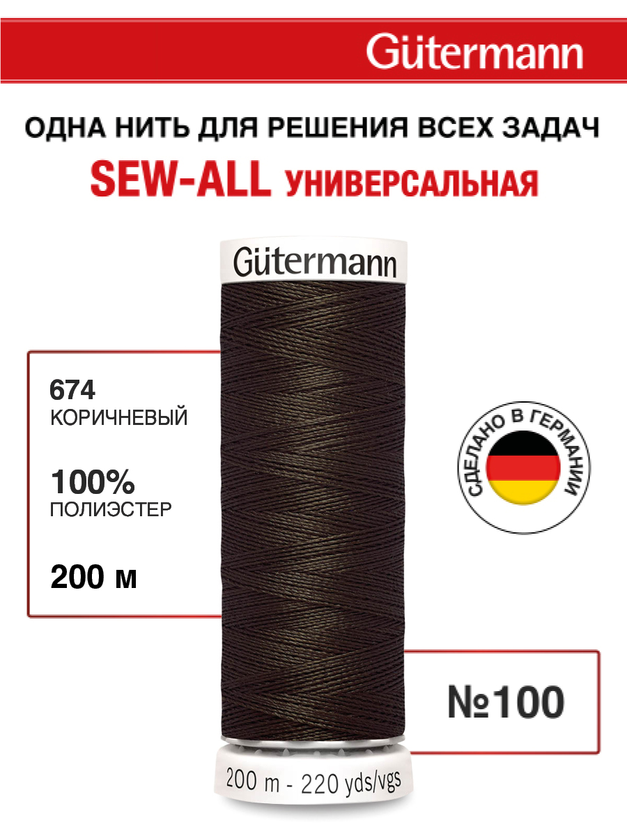 Нитки для шитья Guttermann 200м цвет 674 - фото 1