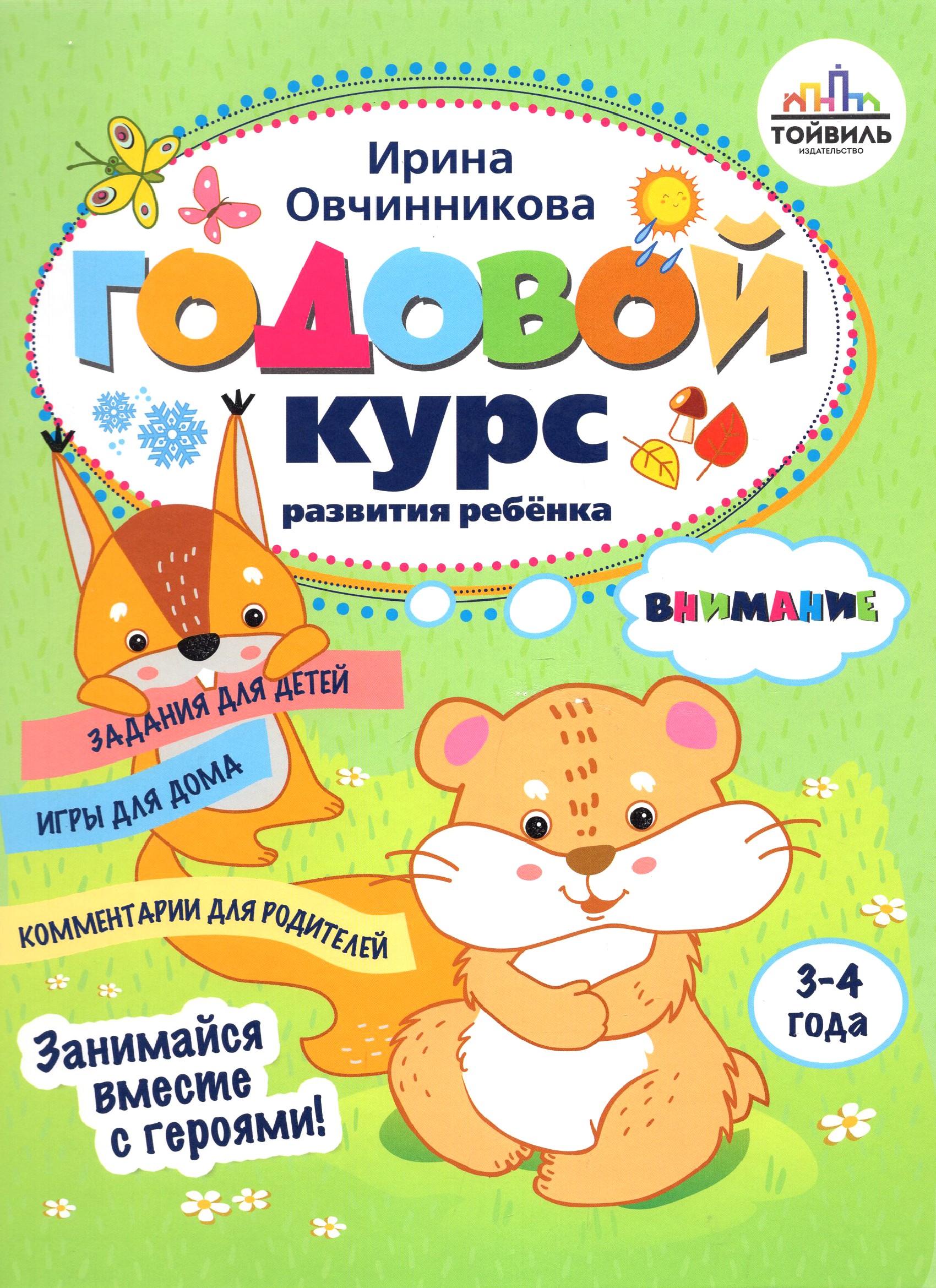 Пособие Тойвиль Годовой курс развития внимания у ребенка 3 4 года - фото 1