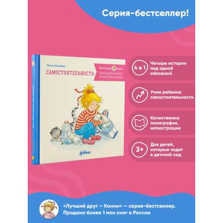Книга Альпина. Дети Большая книга приключений Конни Самостоятельность