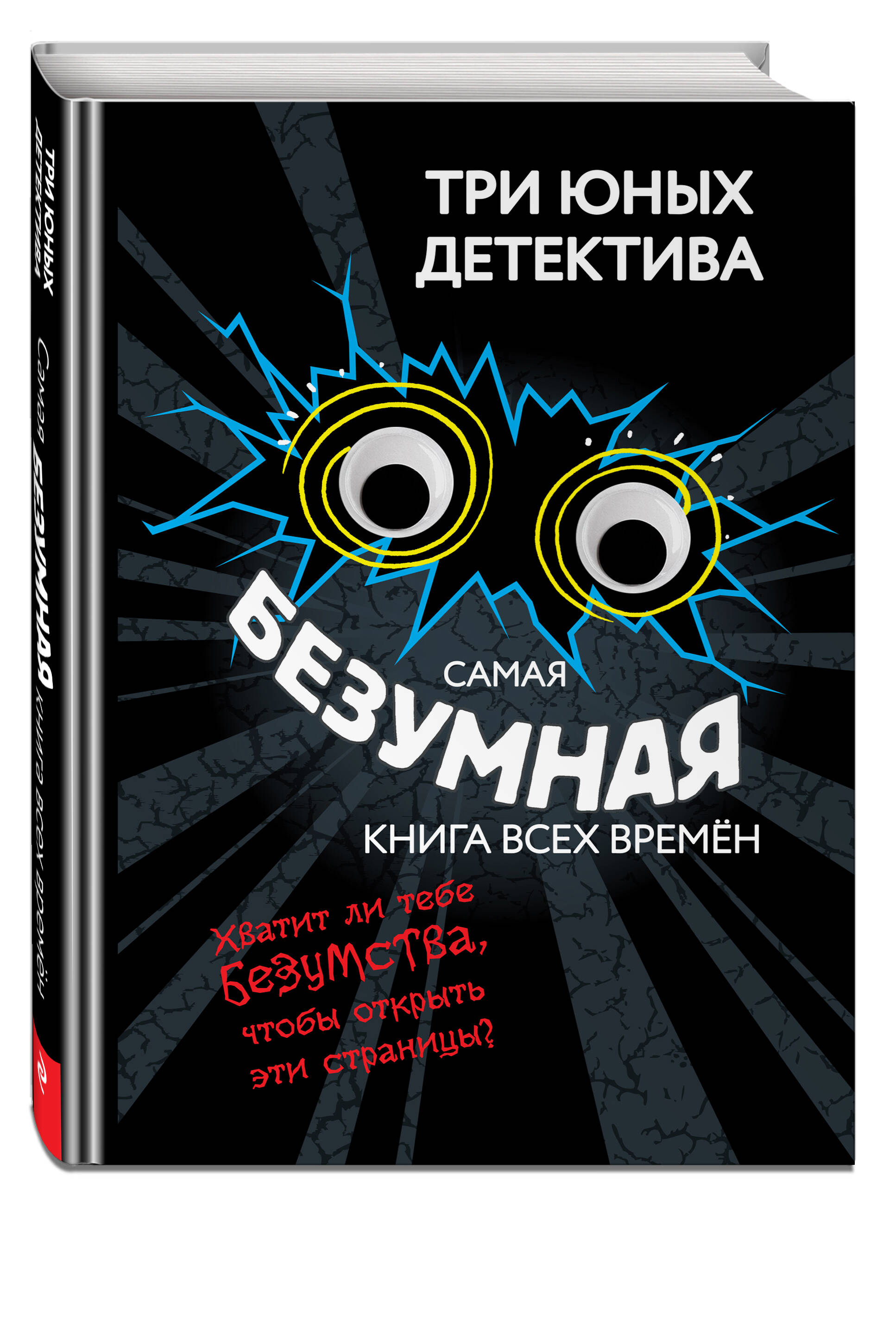 Изображение товара Книга Эксмо Самая безумная книга всех времен Изображение товара Книга Эксмо Самая безумная книга всех времен