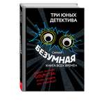 Книга Эксмо Самая безумная книга всех времен
