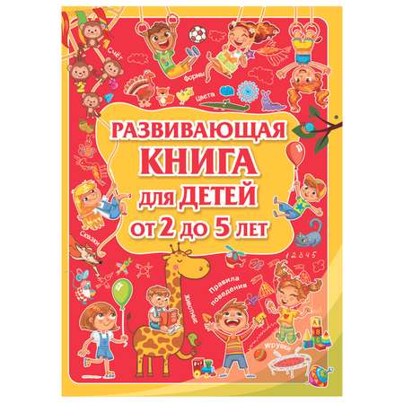 Книга Харвест Развивающая книга для детей от 2 до 5 лет