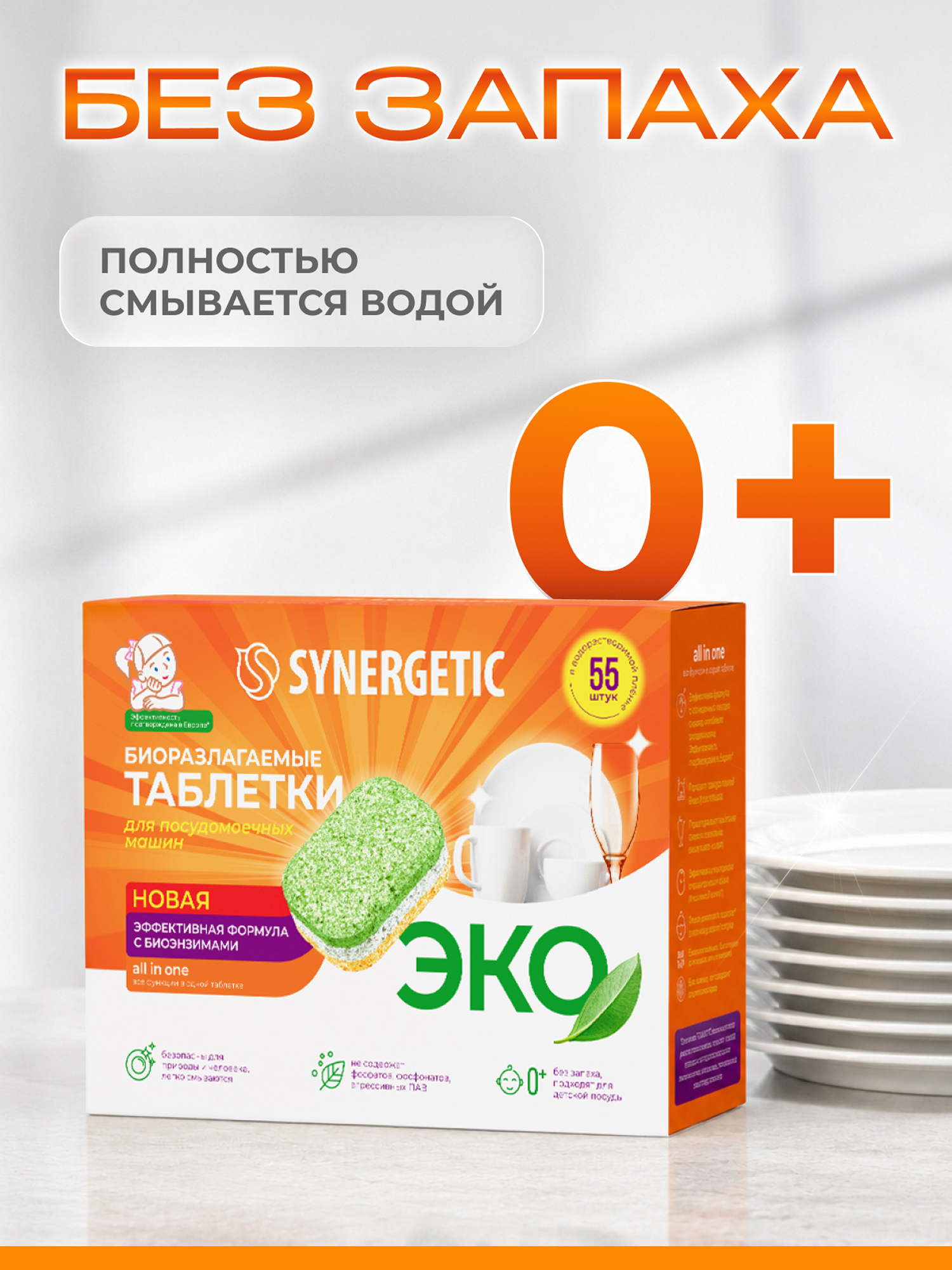 Таблетки для посудомоечных машин Synergetic 55 шт. - фото 5