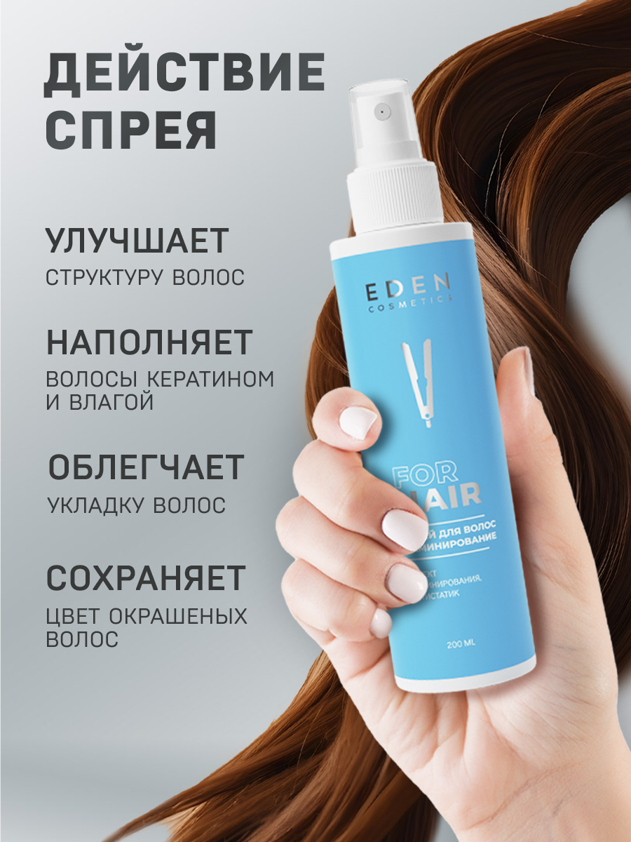 Спрей-кондиционер для волос EDEN двухфазный ламинирование 200мл - фото 2