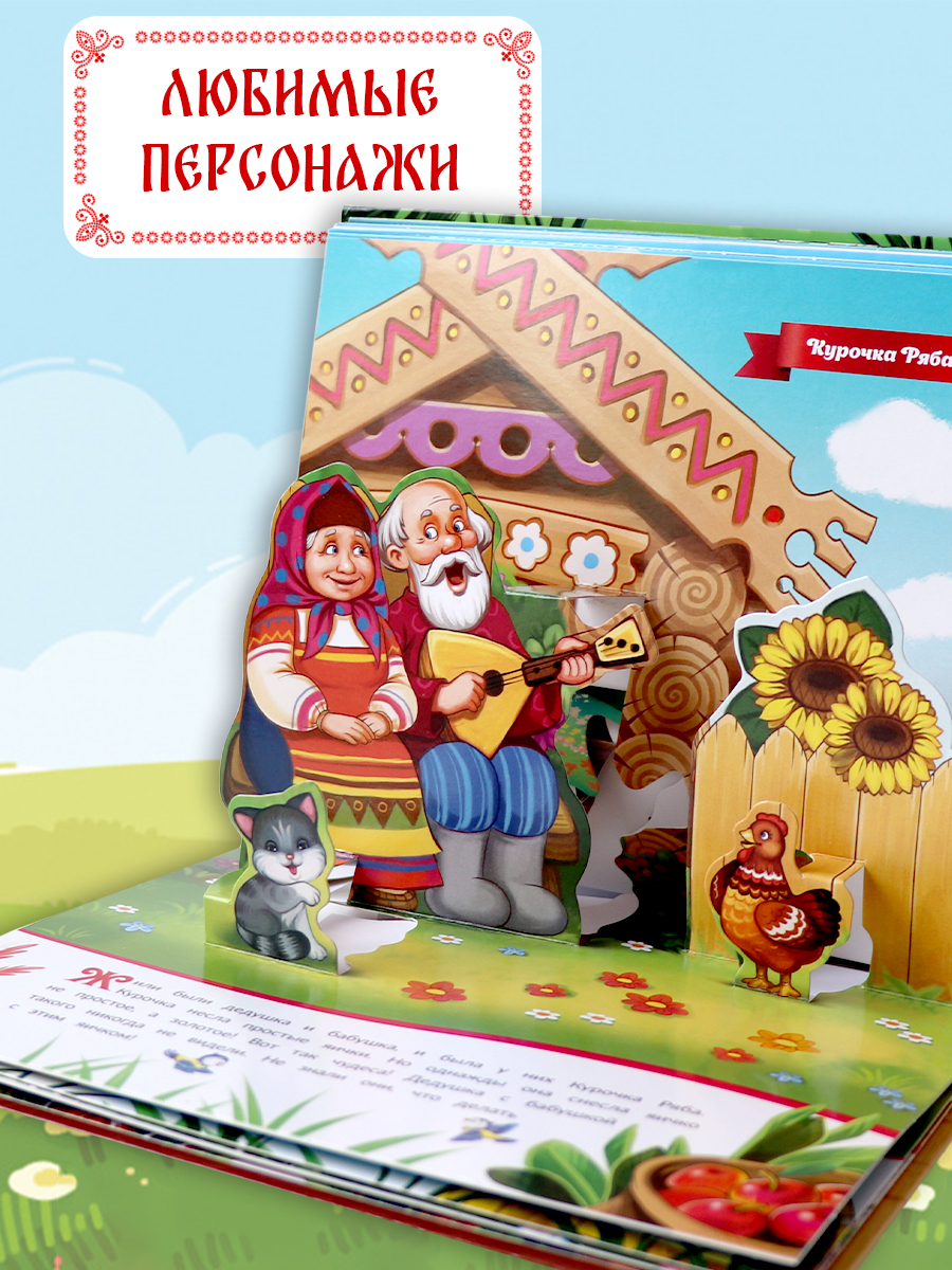 Книга с объемными картинками Malamalama Сборник сказок Любимые сказки Теремок Репка Колобок Курочка Ряба - фото 5