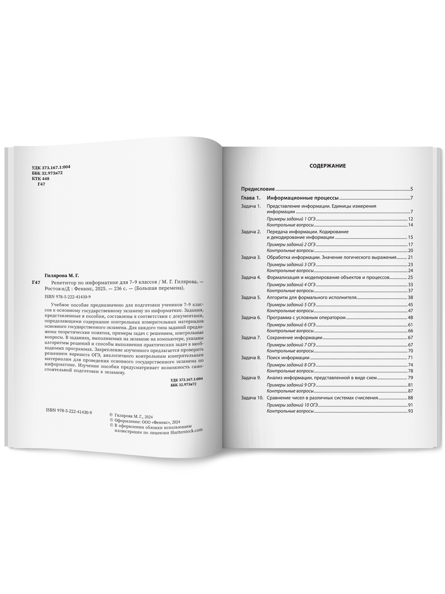 Репетитор по информатике для 7 9 Феникс Книга - фото 9