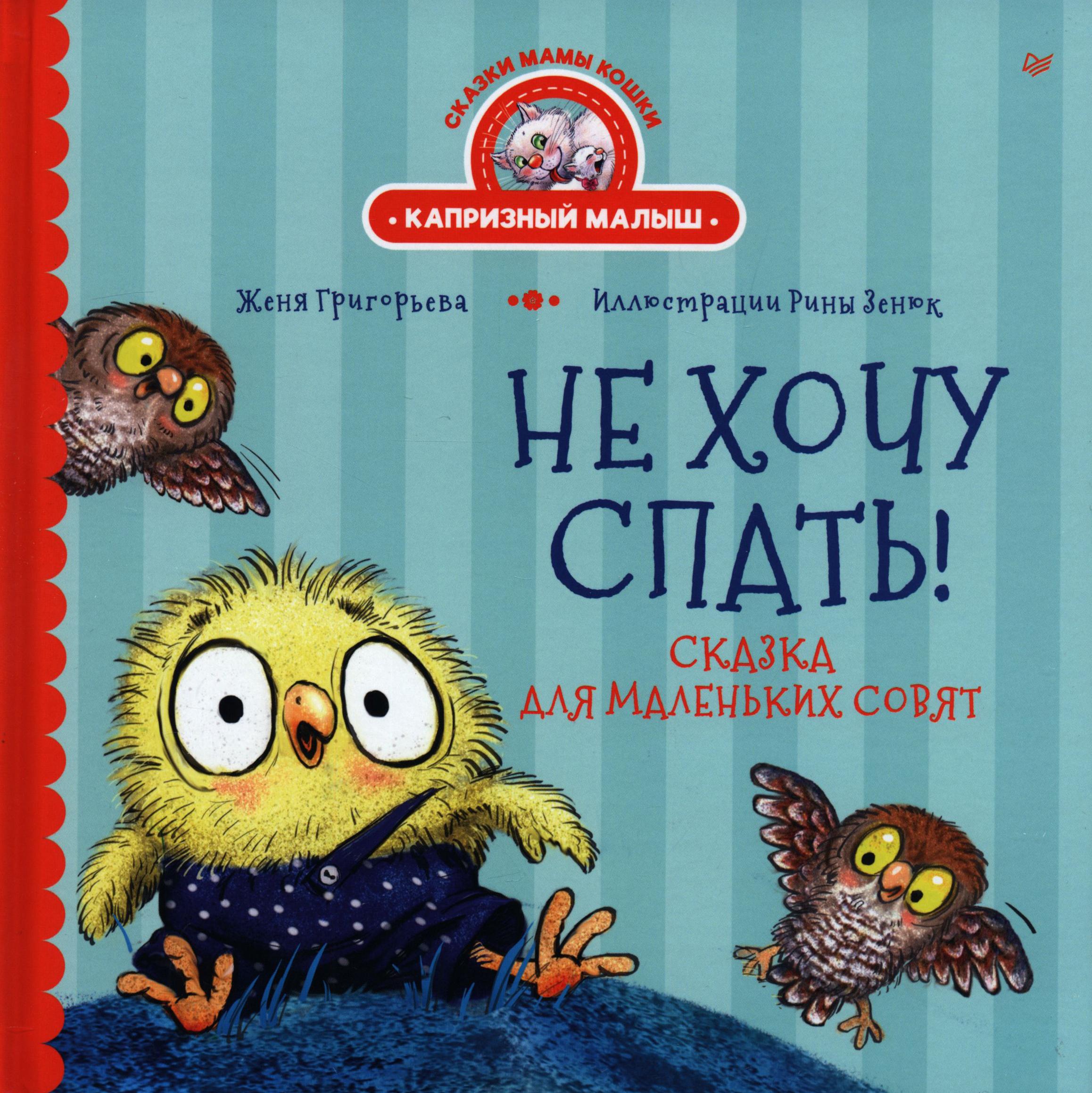 Книга ПИТЕР Не хочу спать! Сказка для маленьких совят - фото 1