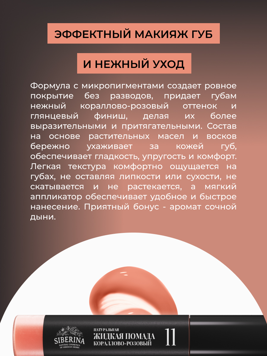 Помада для губ Siberina натуральная жидкая «Кораллово-розовый» 10 мл - фото 6