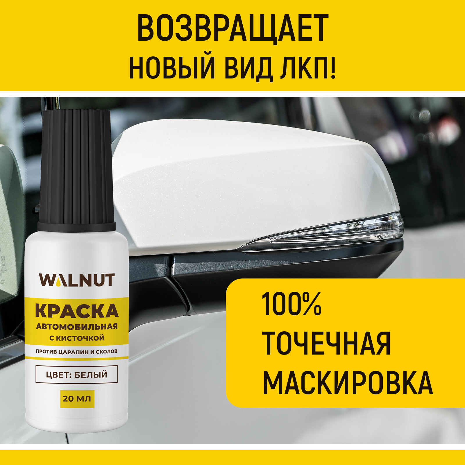 Краска автомобильная WALNUT белая 20 мл - фото 3