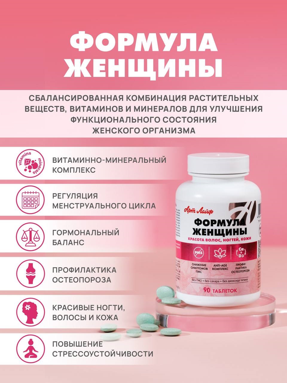БАД Арт Лайф Формула Женщины Витамины для гормонального баланса, 90 таблеток - фото 1