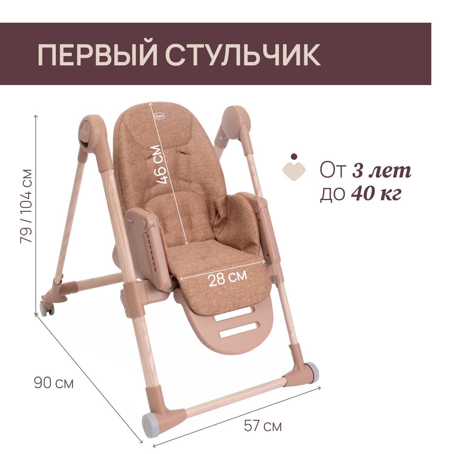 Стульчик для кормления Chicco коричневый - фото 3