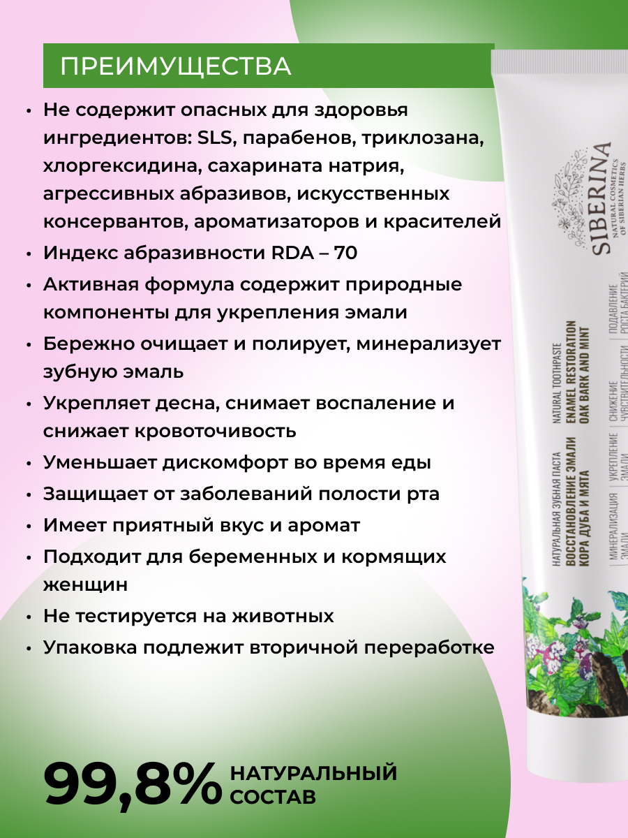 Зубная паста Siberina Кора дуба и мята - фото 3