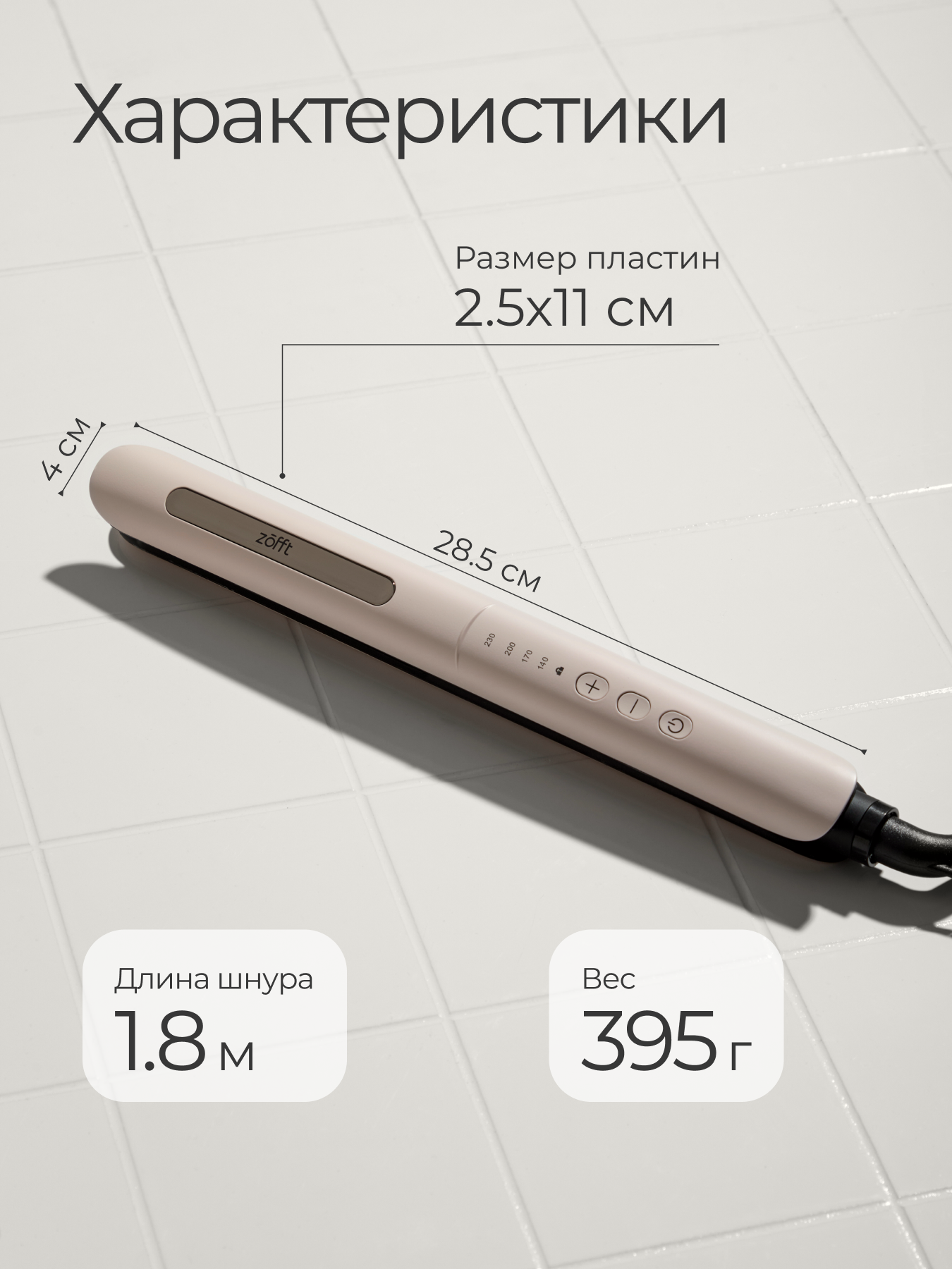 Выпрямитель для волос ZOFFT Charm Pro - фото 7