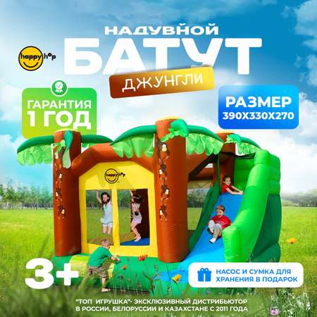Надувной батут Happy Hop Джунгли