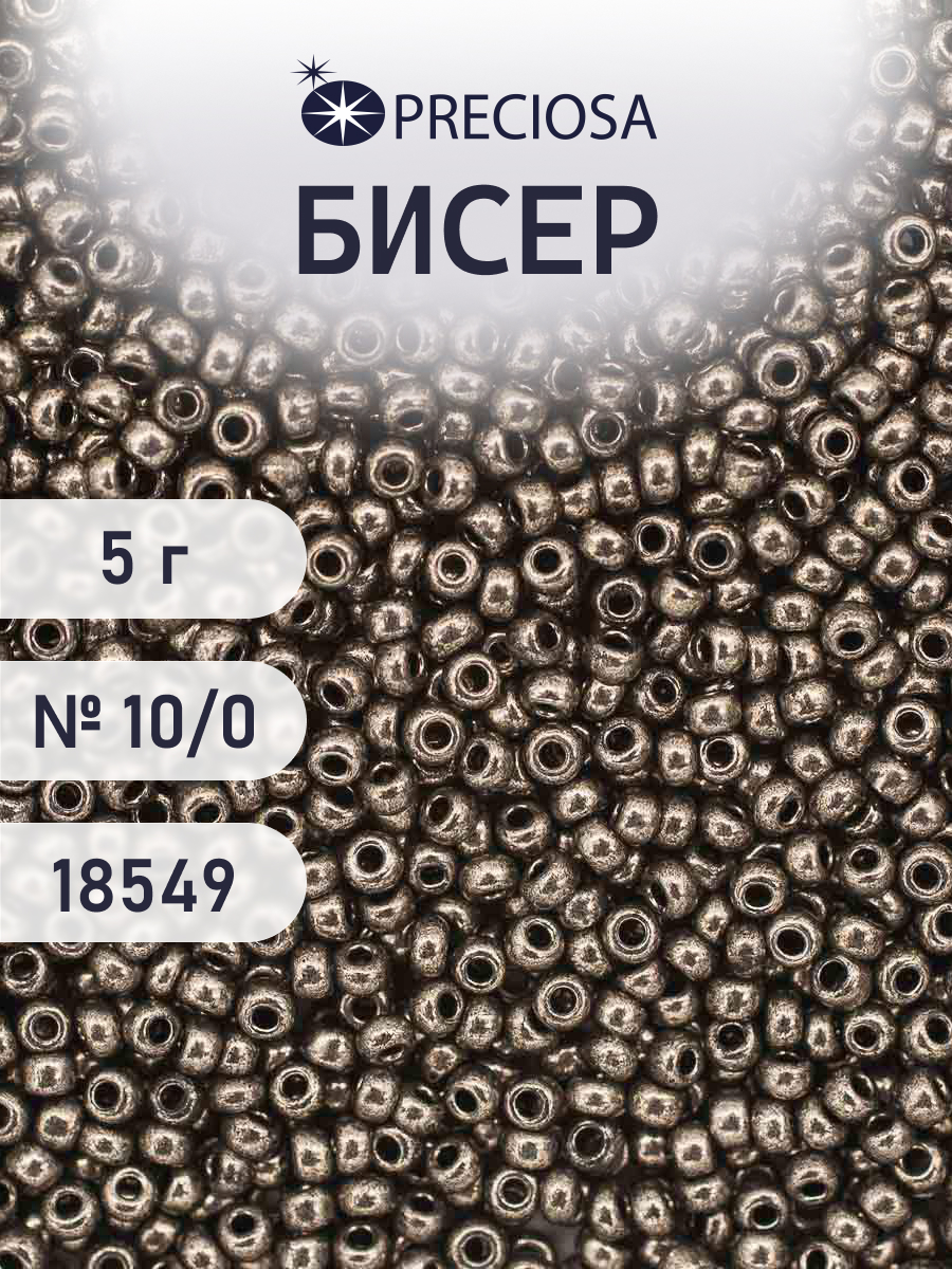 Набор для творчества Preciosa бисер 10/0 5 г цвет 18549 - фото 1