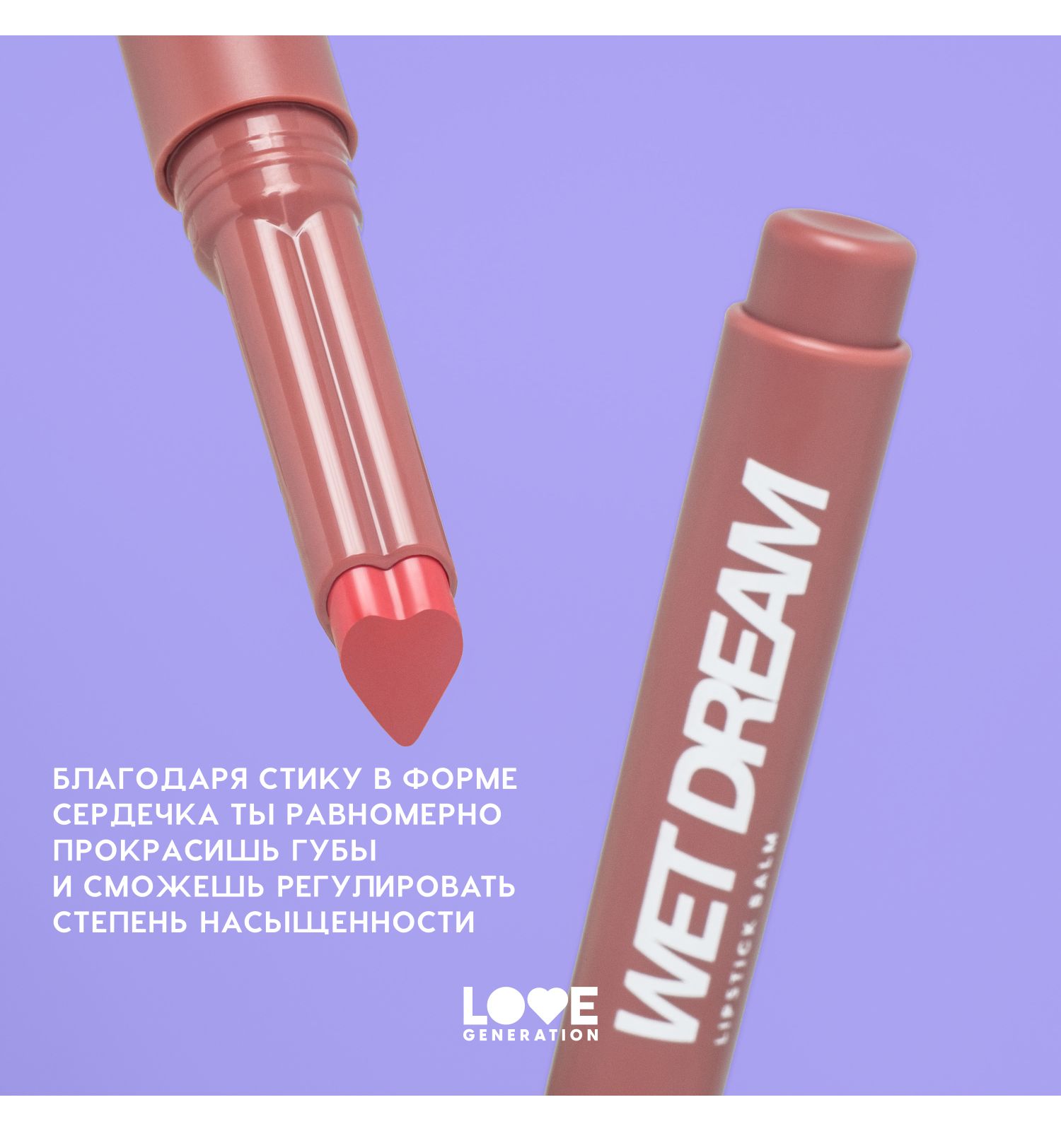 Помада-бальзам Love Generation Wet Dream тающая текстура глянцевый финиш тон 05 холодный коричневый 1.4г - фото 6