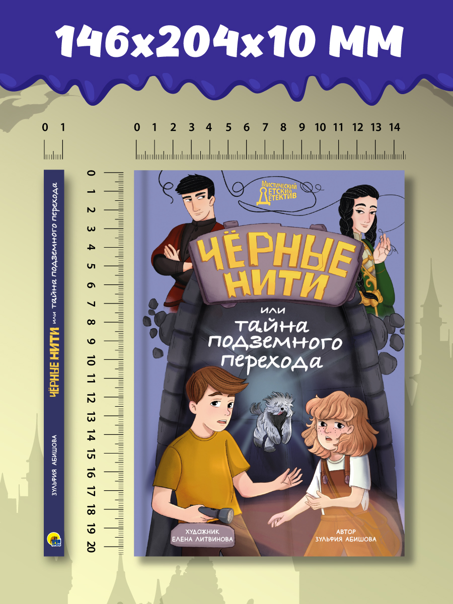 Книга Проф-Пресс детский детектив Чёрные нити или тайна подземного перехода. З. Абишова. 144 стр - фото 8