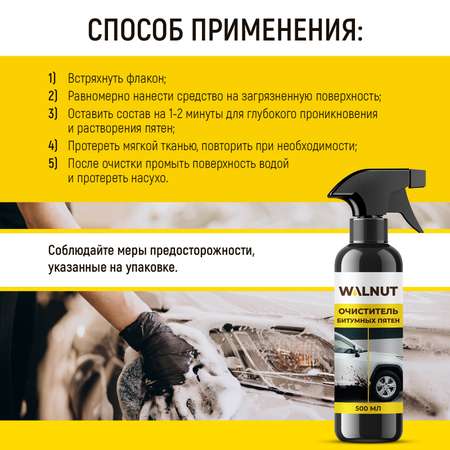 Очиститель битумных пятен WALNUT с кузова и дисков авто, 500 мл