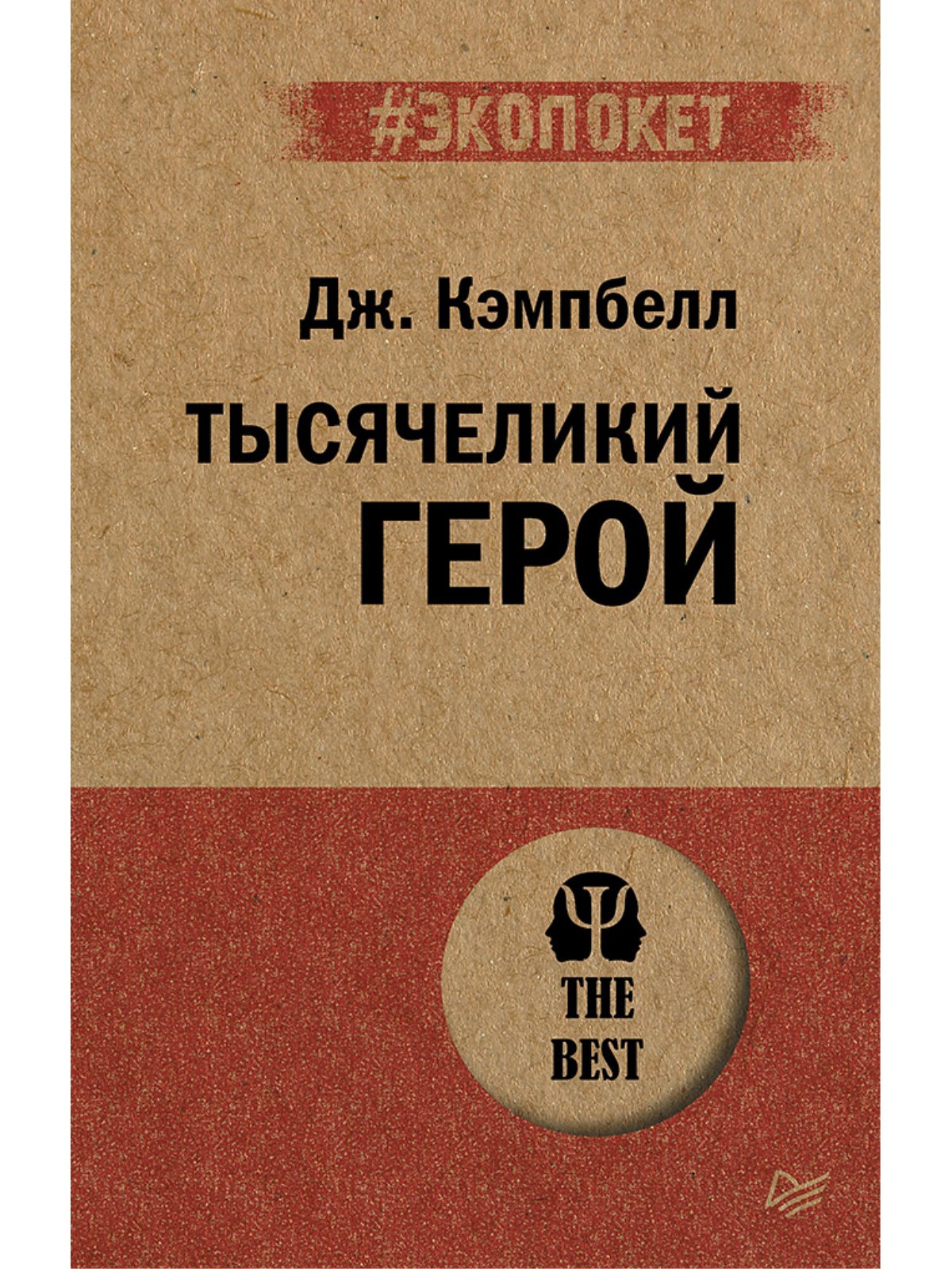 Книга Тысячеликий герой экопокет ПИТЕР экопокет - фото 1