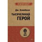Книга Тысячеликий герой экопокет ПИТЕР экопокет
