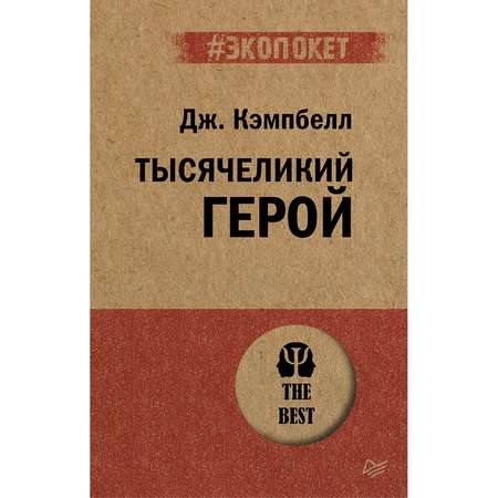 Книга Тысячеликий герой экопокет ПИТЕР экопокет