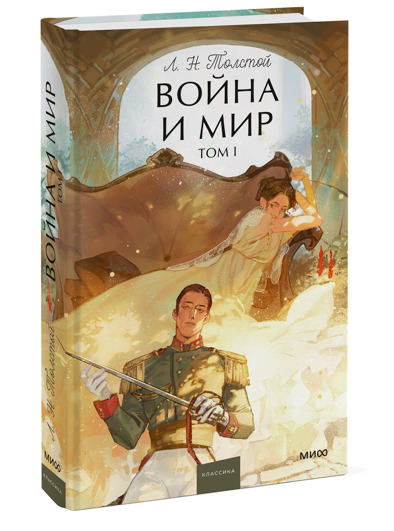 Книга Миф Война и мир Том 1 Вечные истории Young Adult - фото 1