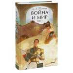 Книга Миф Война и мир Том 1 Вечные истории Young Adult