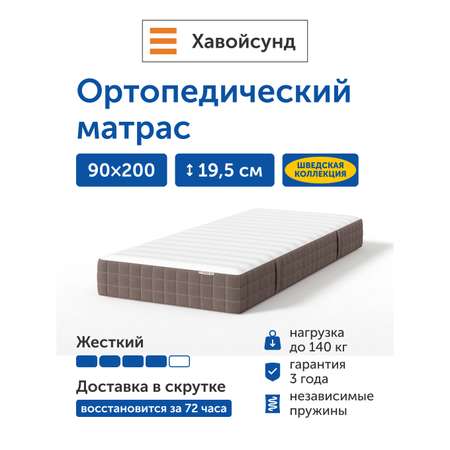 Матрас IKEA Хавойсунд 90х200