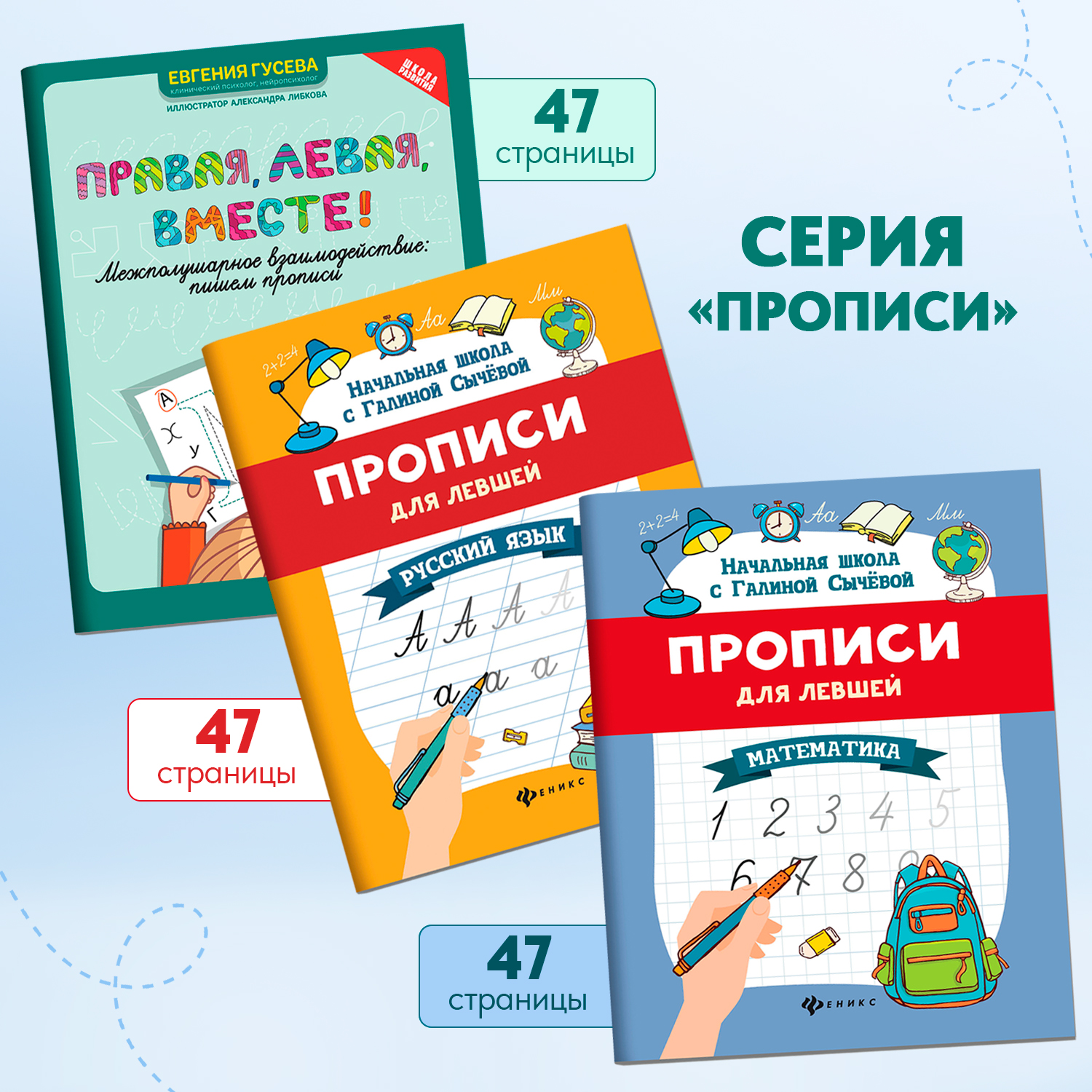 Набор из 3 книг Феникс Прописи для левшей: Русский язык математика межполушарное взаимодействие - фото 2