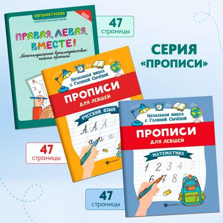 Набор из 3 книг Феникс Прописи для левшей: Русский язык математика межполушарное взаимодействие