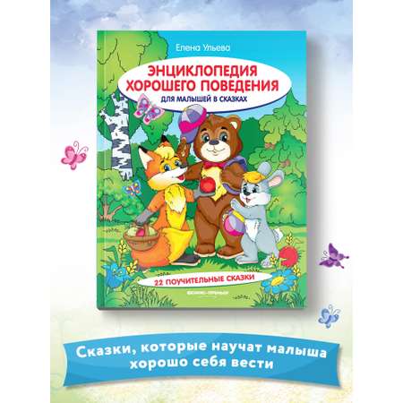 Книга Феникс Премьер Энциклопедия хорошего поведения для малышей в сказках