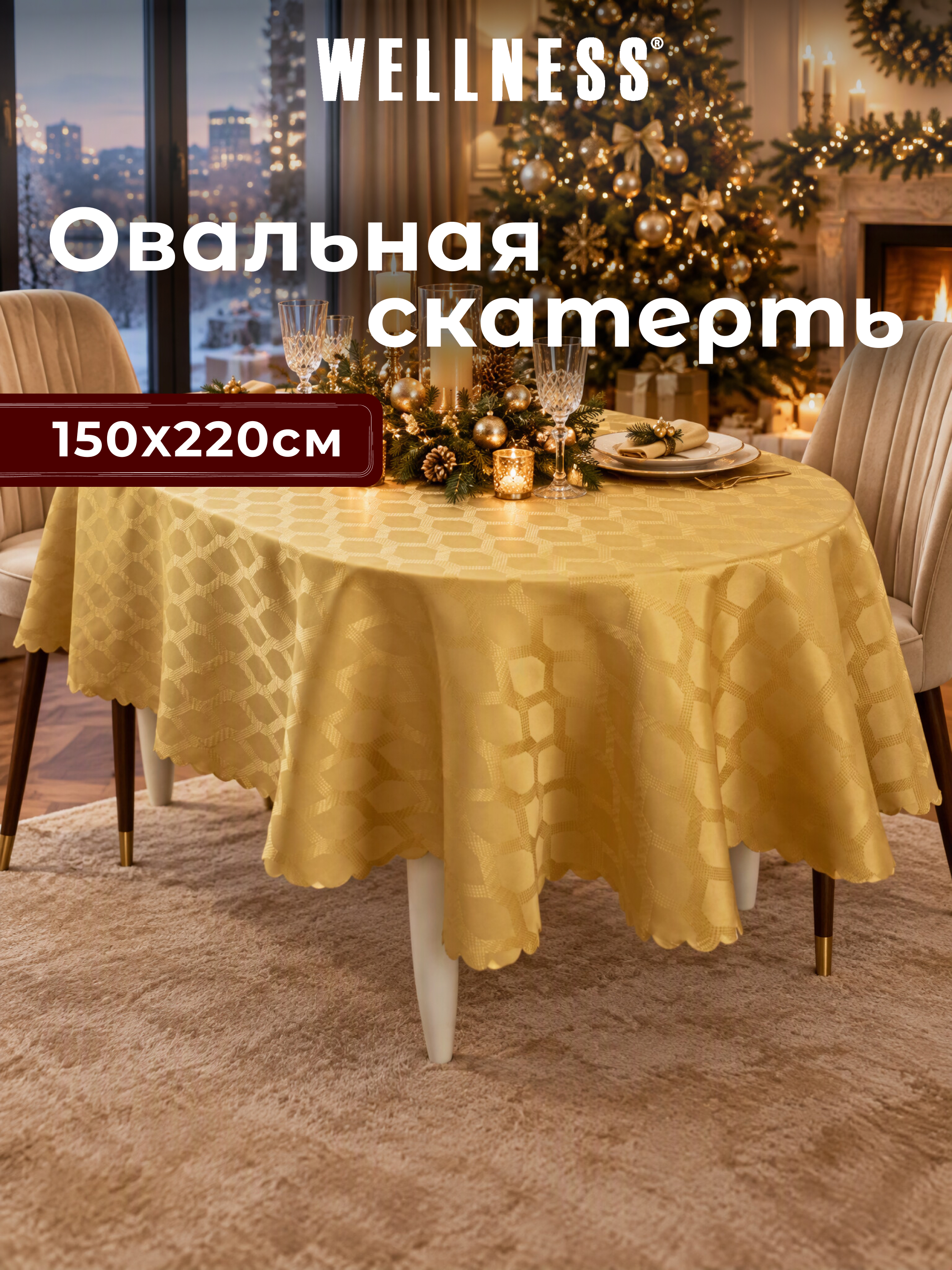 Скатерть овальная Wellness Канарис сатен 150 x 220 см - фото 9