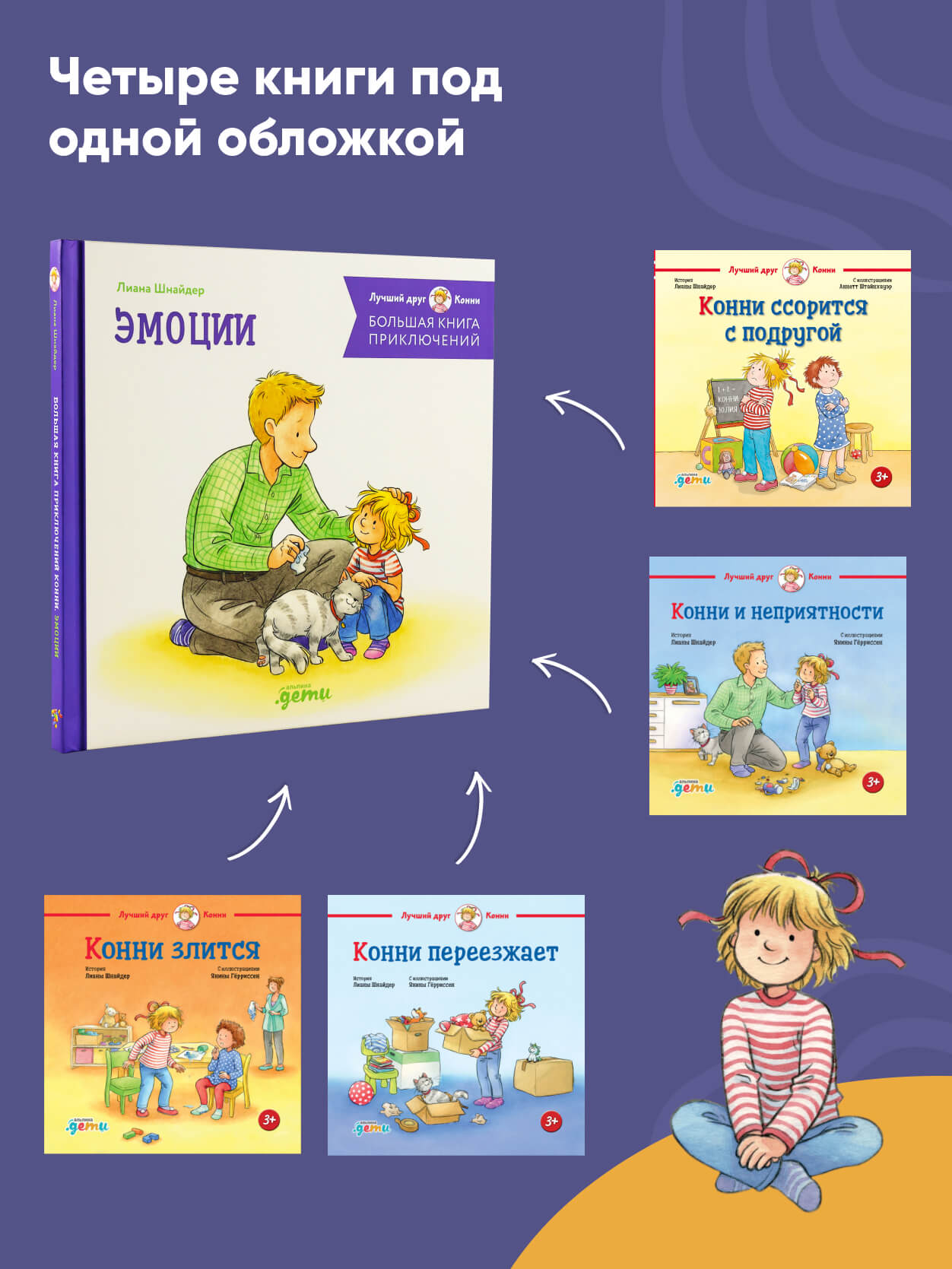 Книга Альпина. Дети Большая книга приключений Конни Эмоции - фото 5