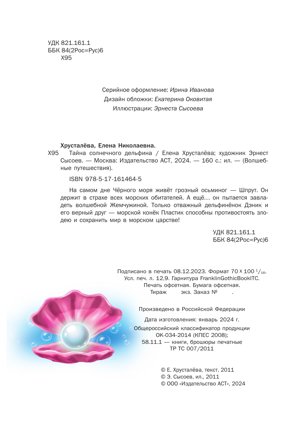 Книга АСТ Тайна солнечного дельфина - фото 7