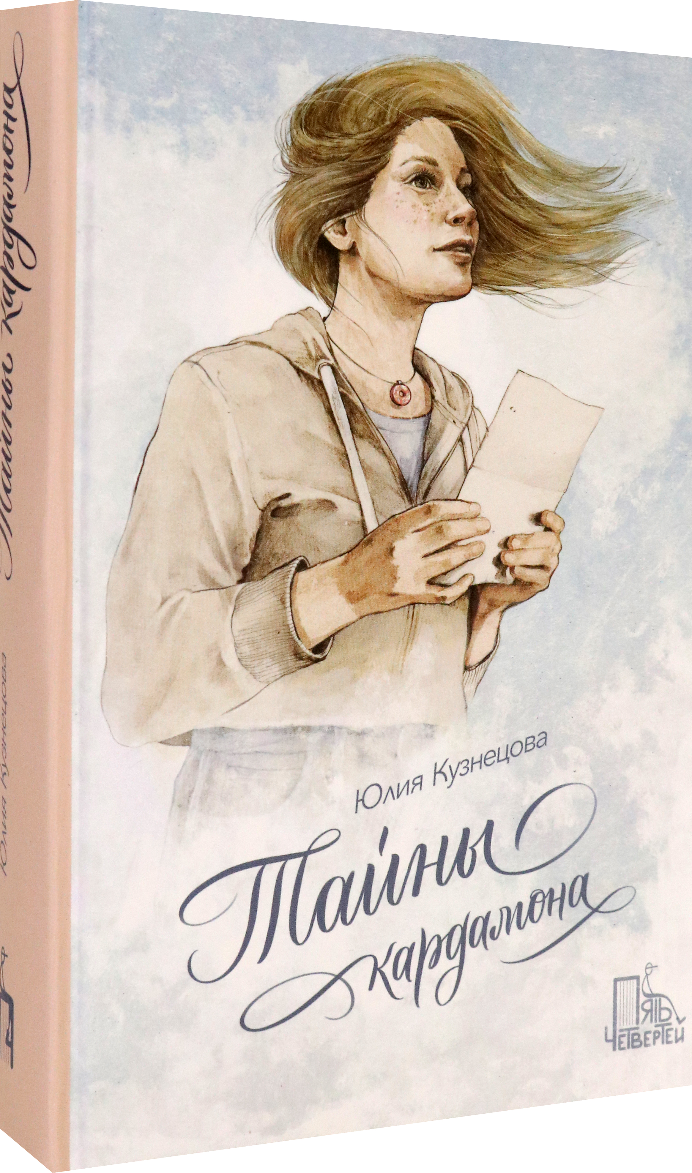 Книга Пять четвертей Тайны кардамона - фото 2