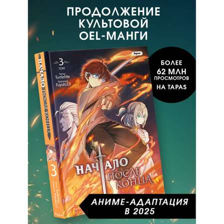 Книга Эксмо Начало после конца. Том 3