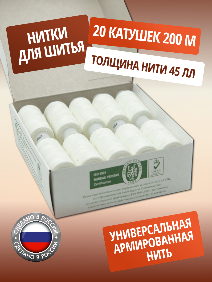Нитки ПНК им. Кирова армированные для шитья и ремонта 45ЛЛ 200 м 10 шт белый - фото 1