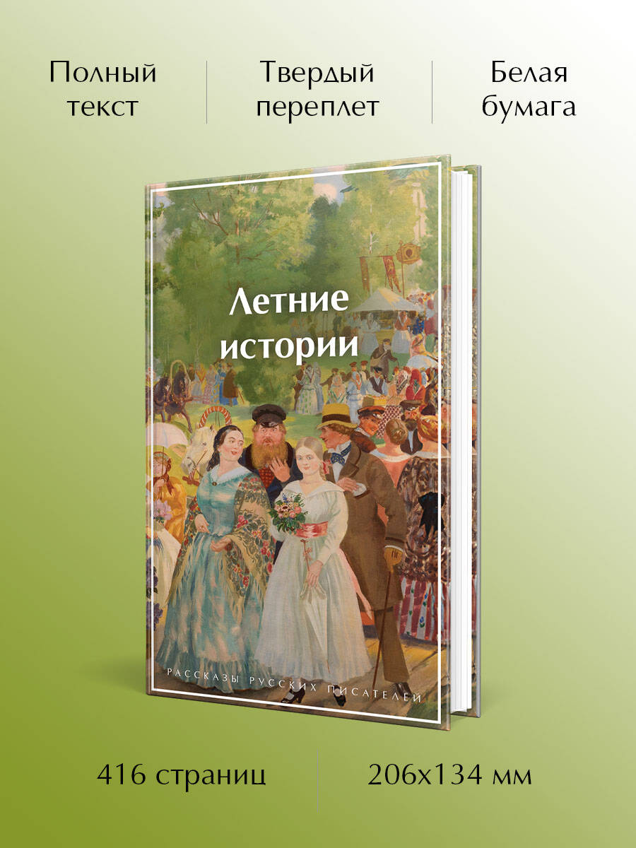 Книга Эксмо Летние истории Рассказы русских писателей - фото 3
