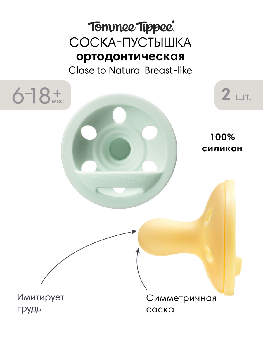 Пустышка Tommee tippee силикон ортодонтическая от 0 мес. 2 шт. - фото 1