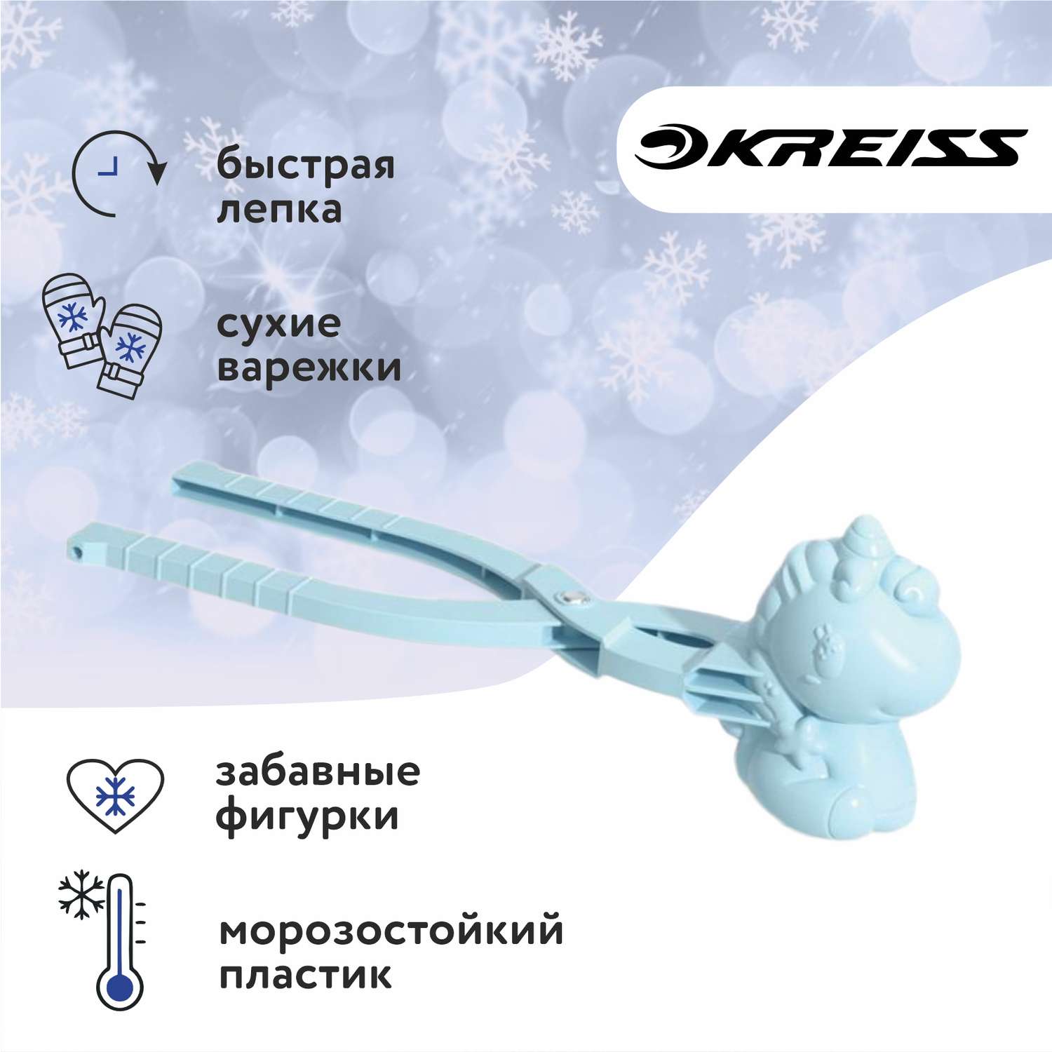 Снежколеп Kreiss в ассортименте - фото 1