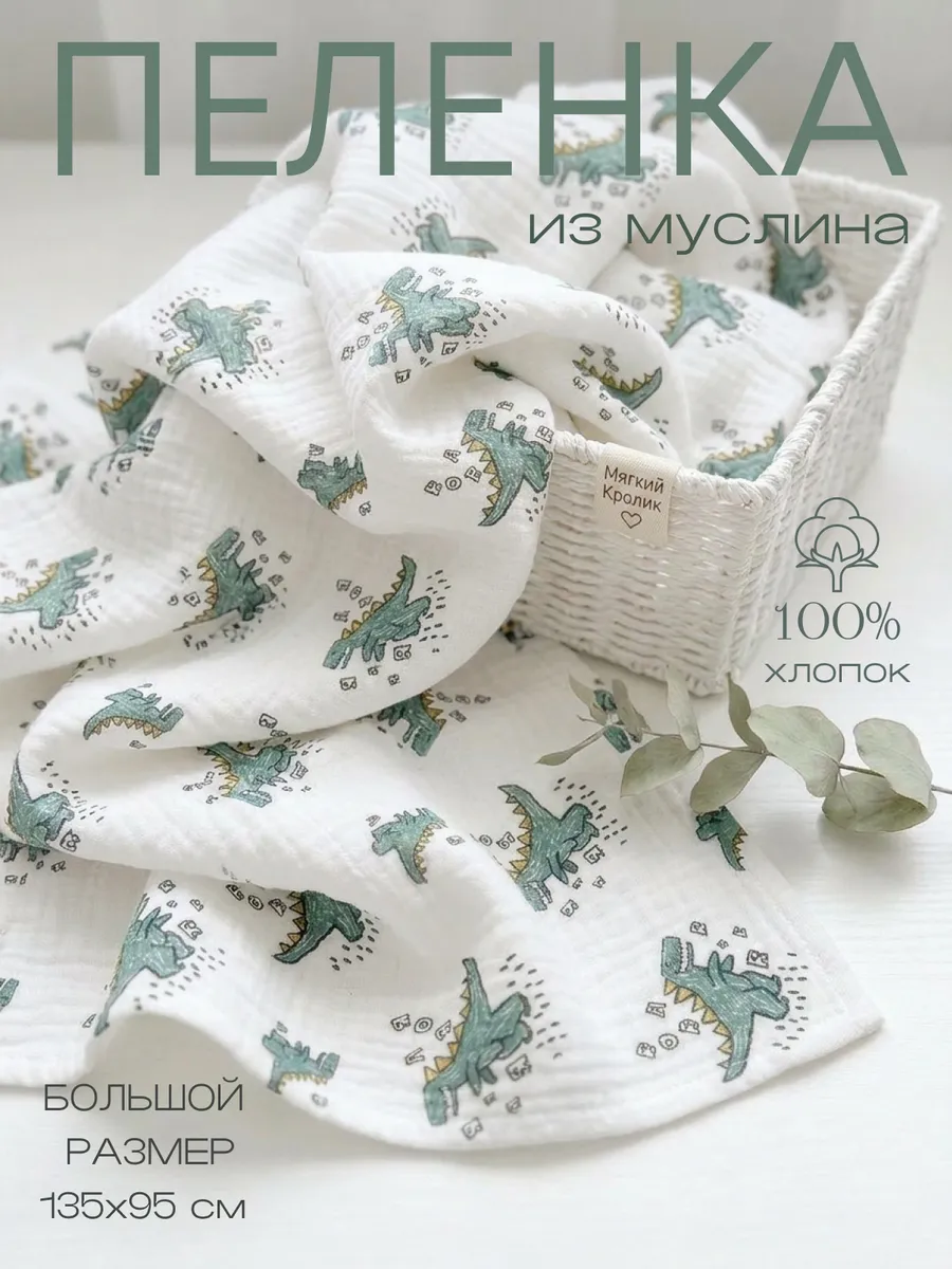 Пелёнка Мягкий Кролик муслин 95х135 см 1 шт. - фото 1